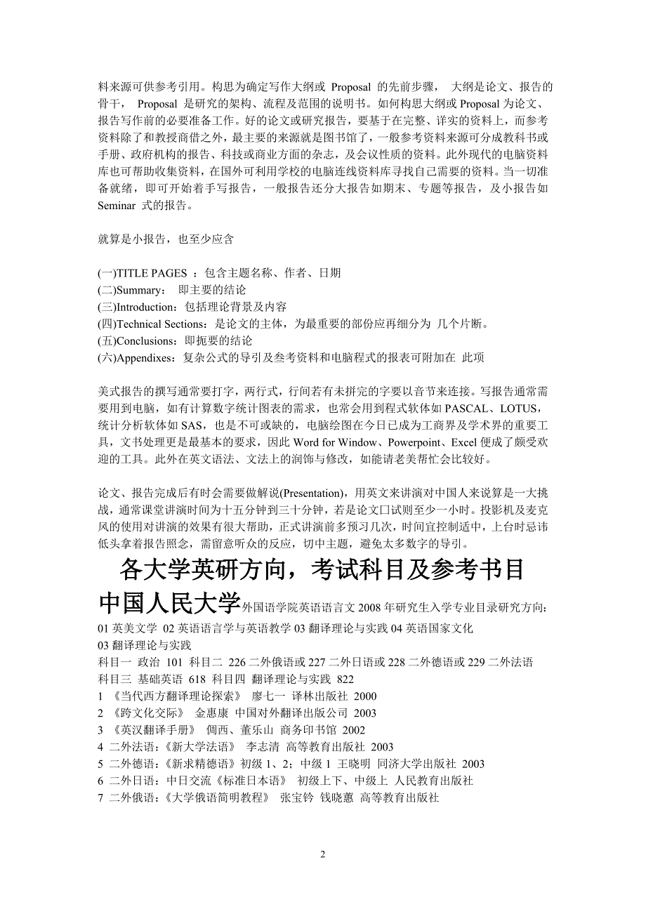 各大学英语研究生入学考试方向,科目及参考书目必备学习.doc_第2页