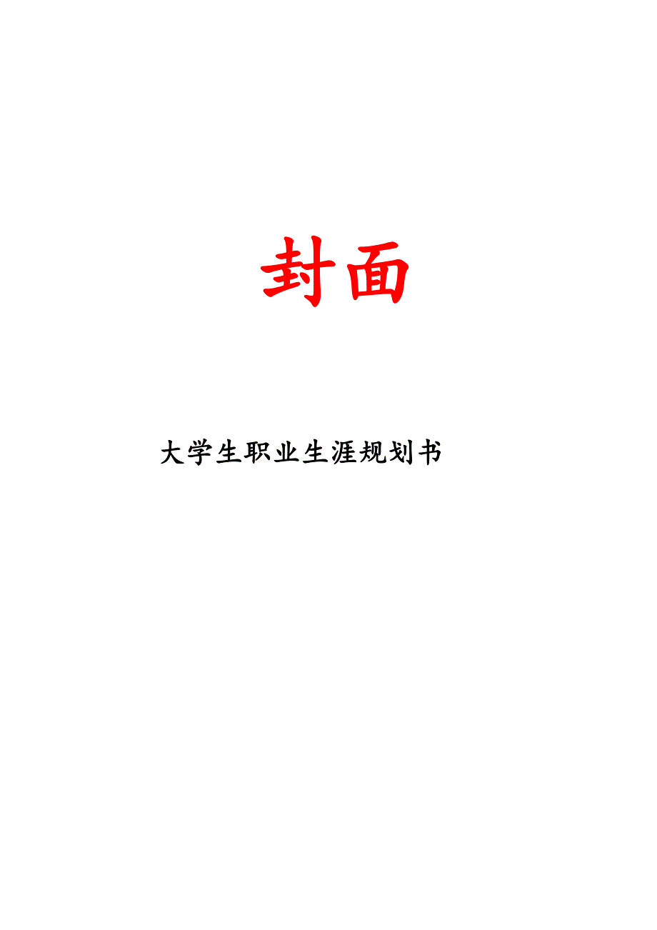 本科毕业设计-大学生职业生涯规划方案.doc_第1页