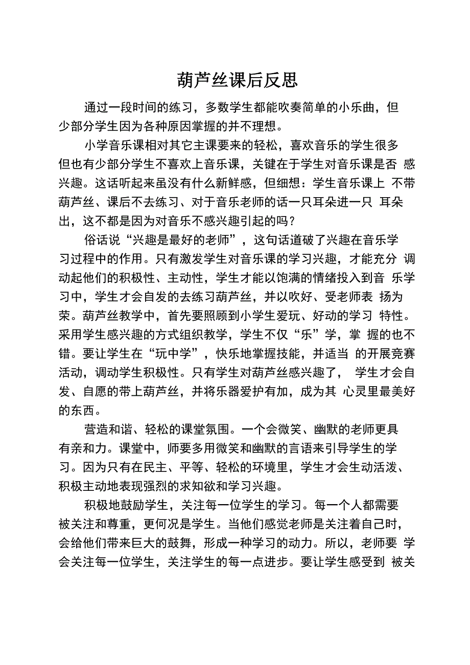 葫芦丝课后反思_第1页