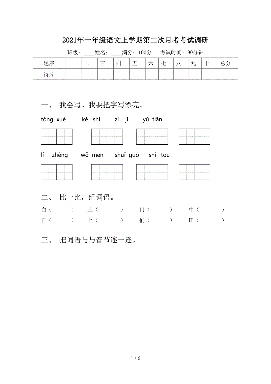 一年级语文上学期第二次月考考试调研_第1页