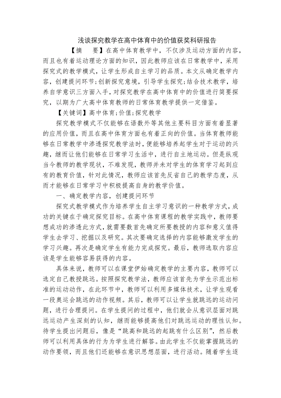 浅谈探究教学在高中体育中的价值获奖科研报告_第1页