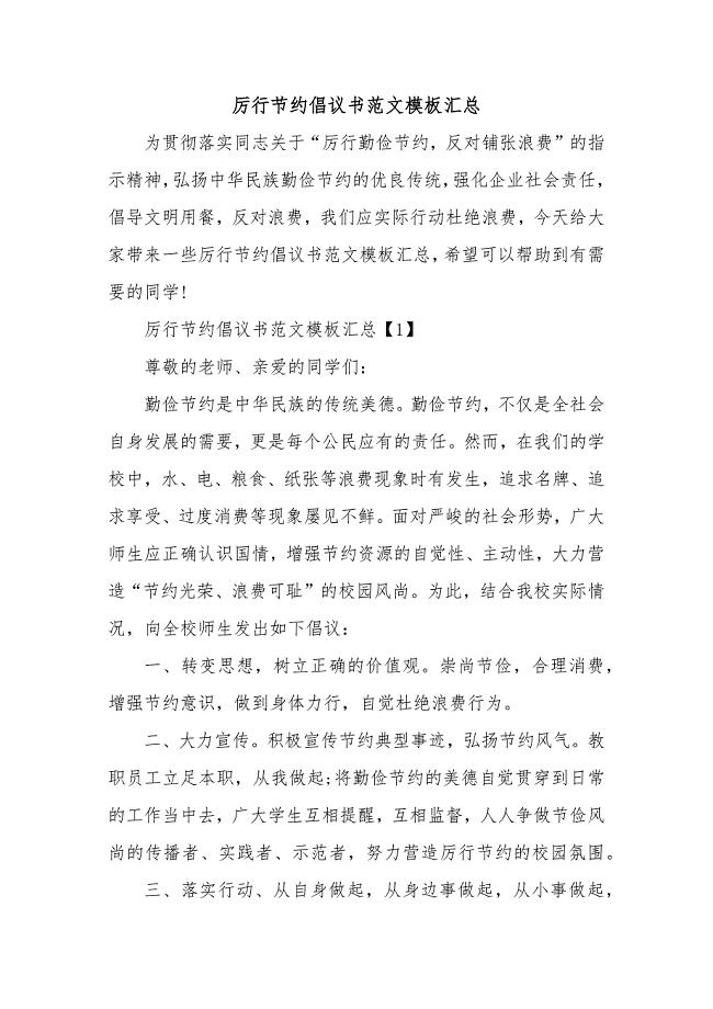 厉行节约倡议书范文模板汇总