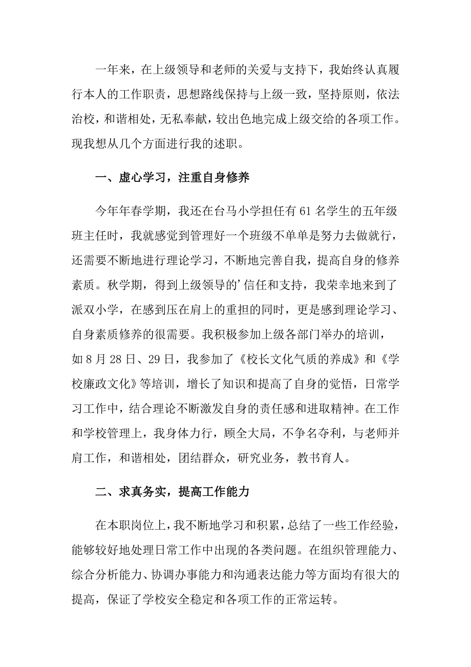 关于小学学校校长述职报告模板合集5篇_第4页