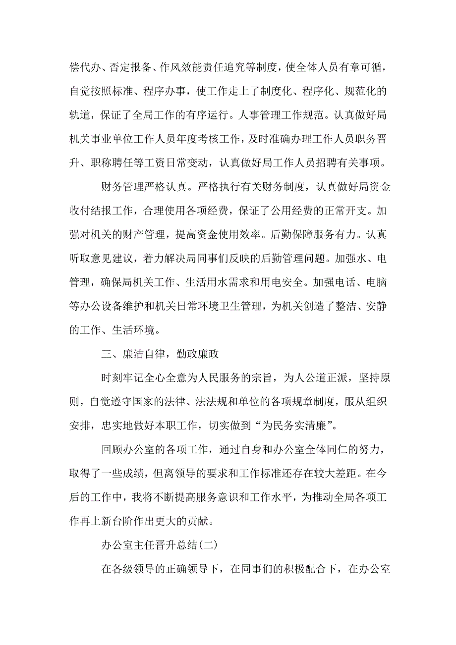 2020办公室主任晋升总结范文5篇.doc_第2页