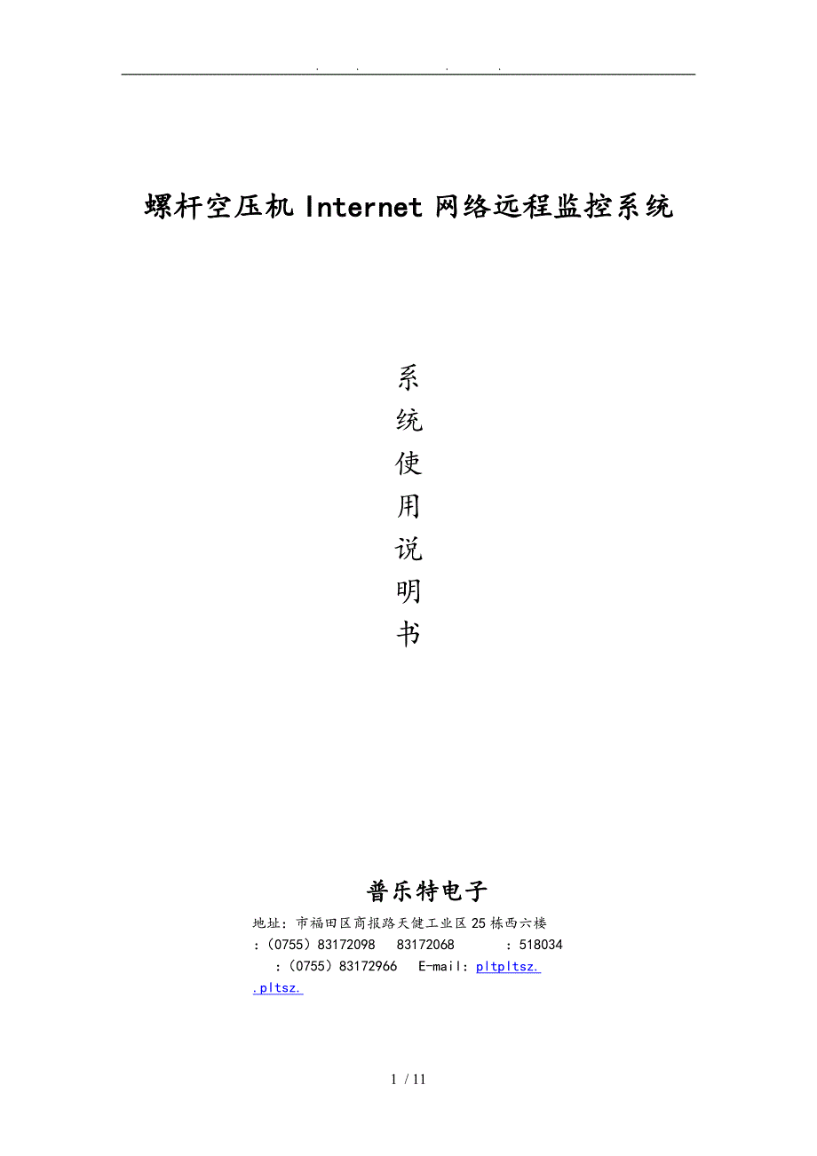 螺杆机INTERNET网络远程监控系统说明_第1页