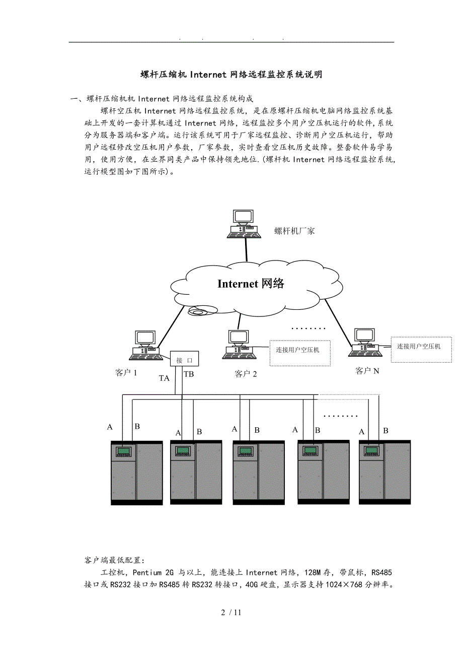 螺杆机INTERNET网络远程监控系统说明_第2页