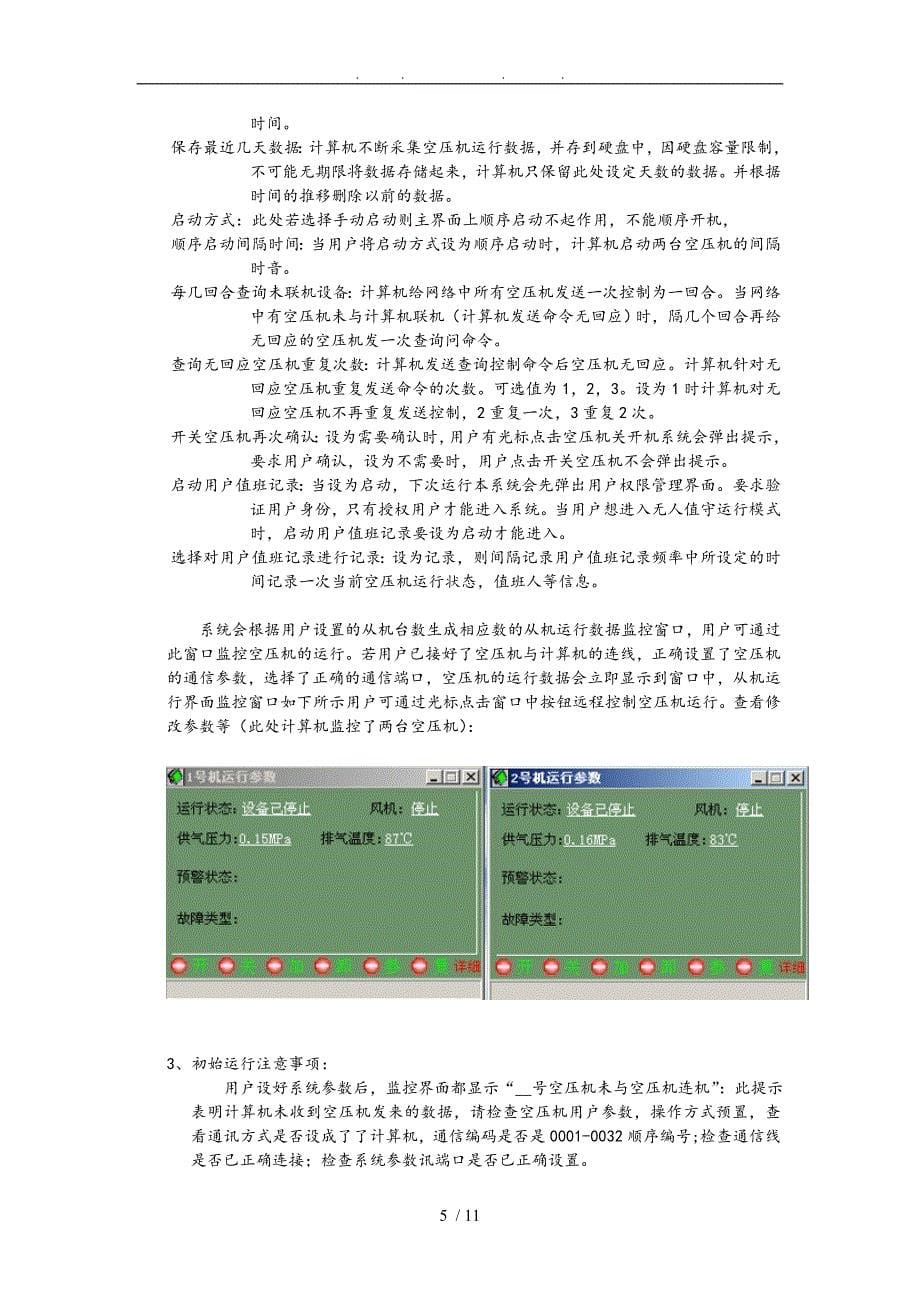 螺杆机INTERNET网络远程监控系统说明_第5页