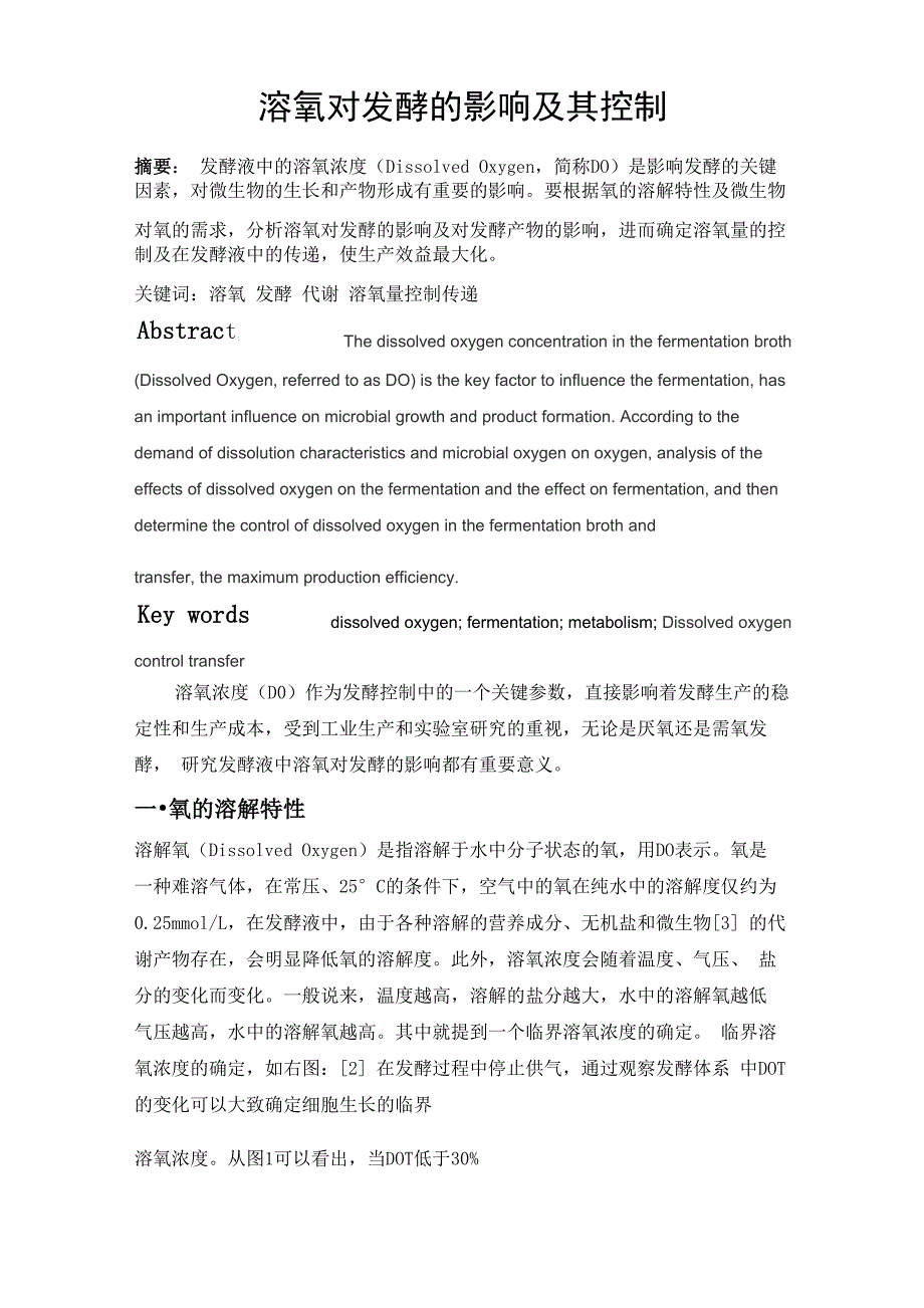 溶氧对发酵的影响及其控制_第1页