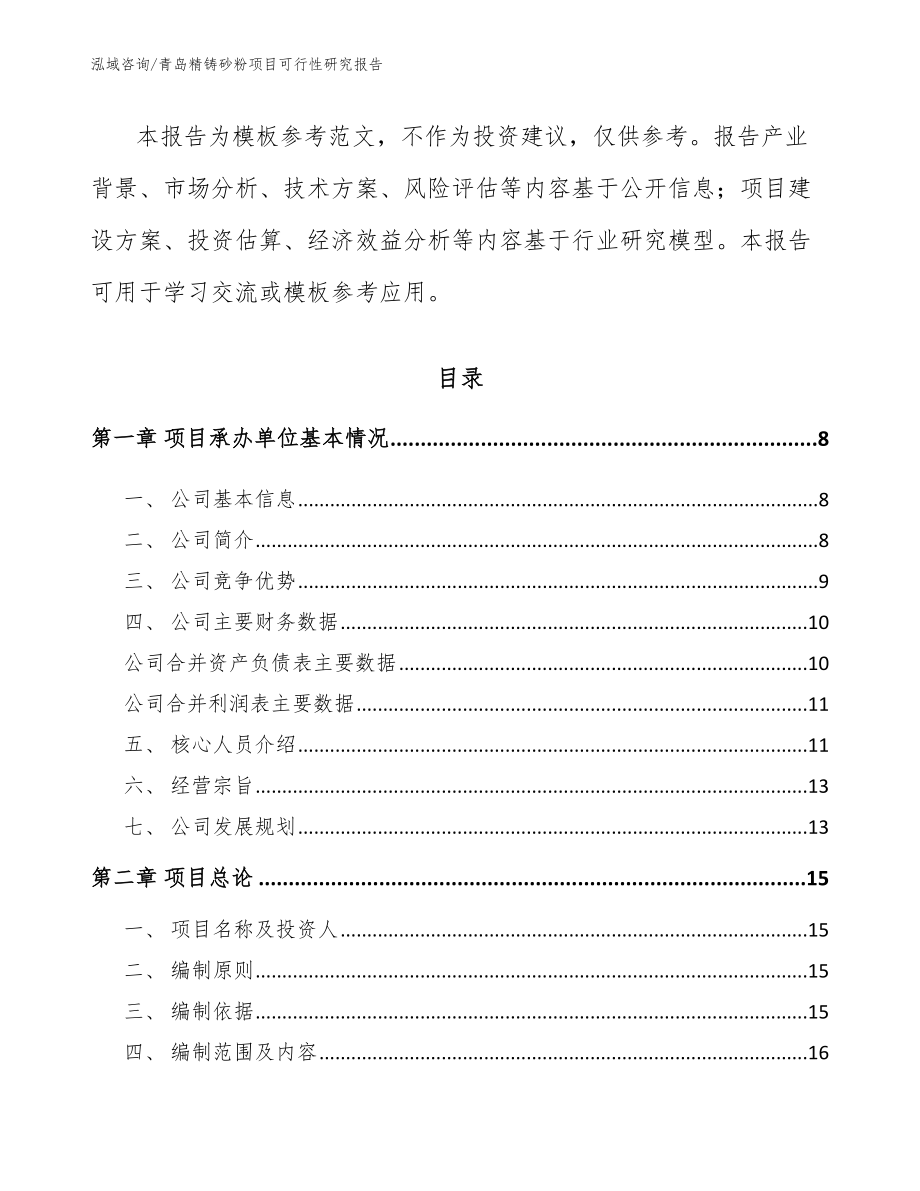 青岛精铸砂粉项目可行性研究报告_范文模板_第2页