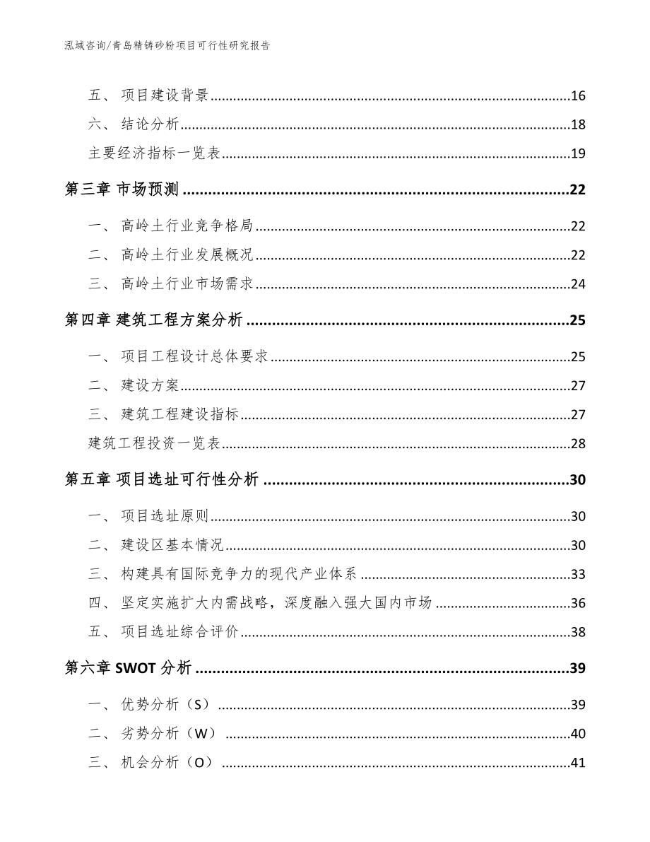 青岛精铸砂粉项目可行性研究报告_范文模板_第3页