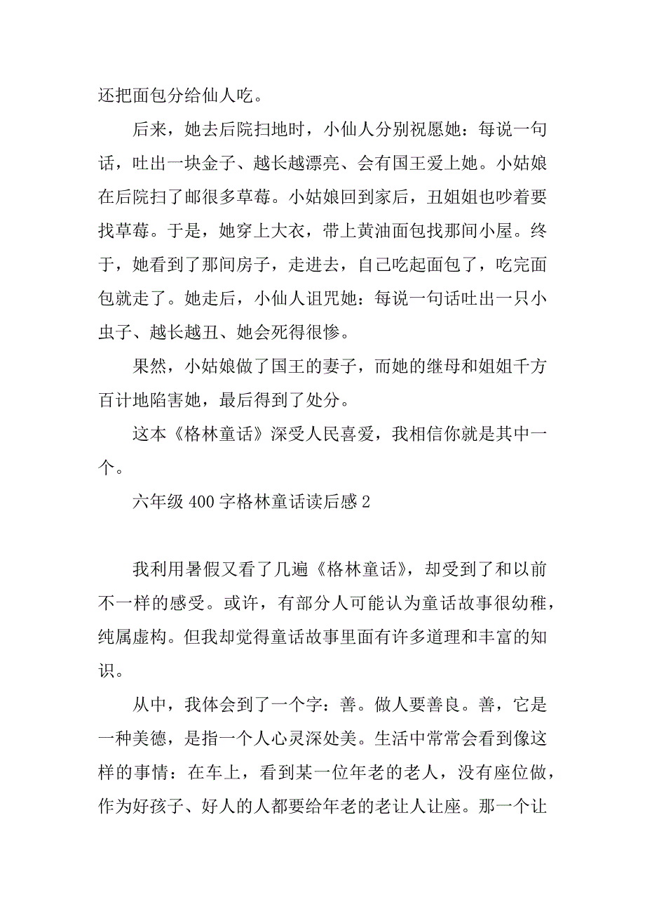 2023年六年级400字格林童话读后感_第2页