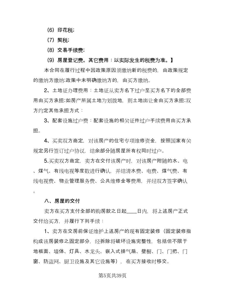 个人二手房购房协议书官方版（十篇）.doc_第5页