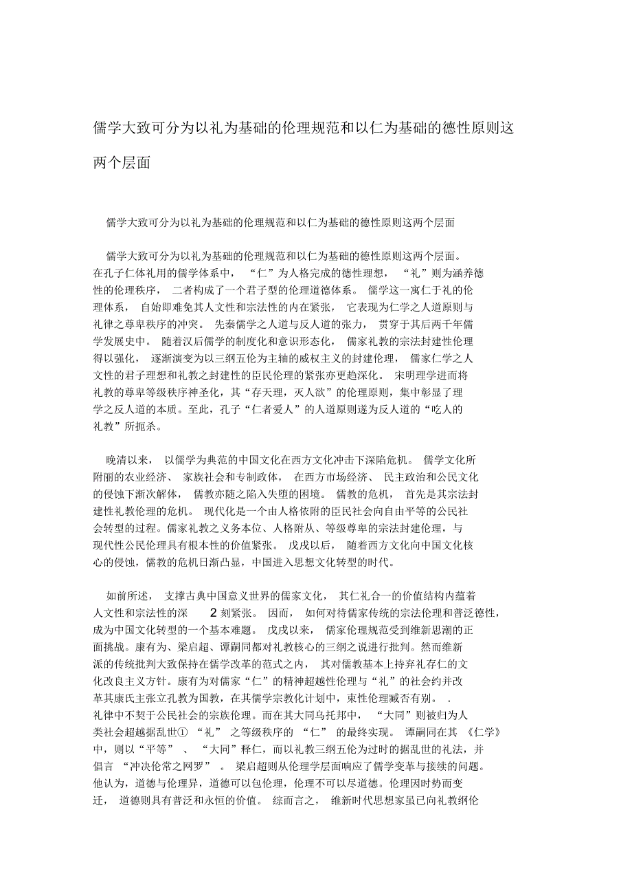 儒学大致可分为以礼为基础的伦理规范和以仁为基础的德性原则这两个层面_第1页