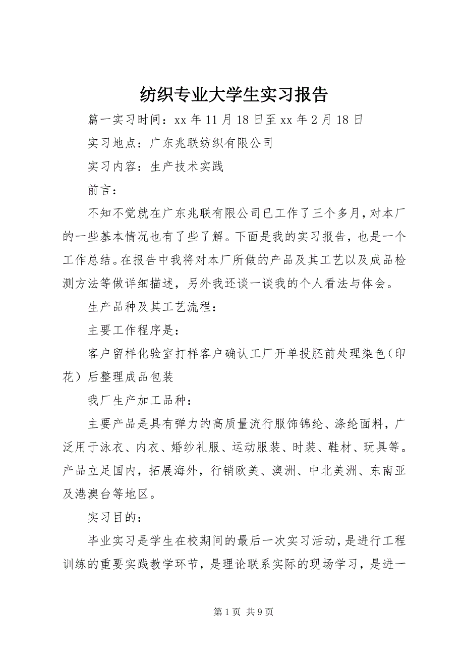 2023年纺织专业大学生实习报告.docx_第1页