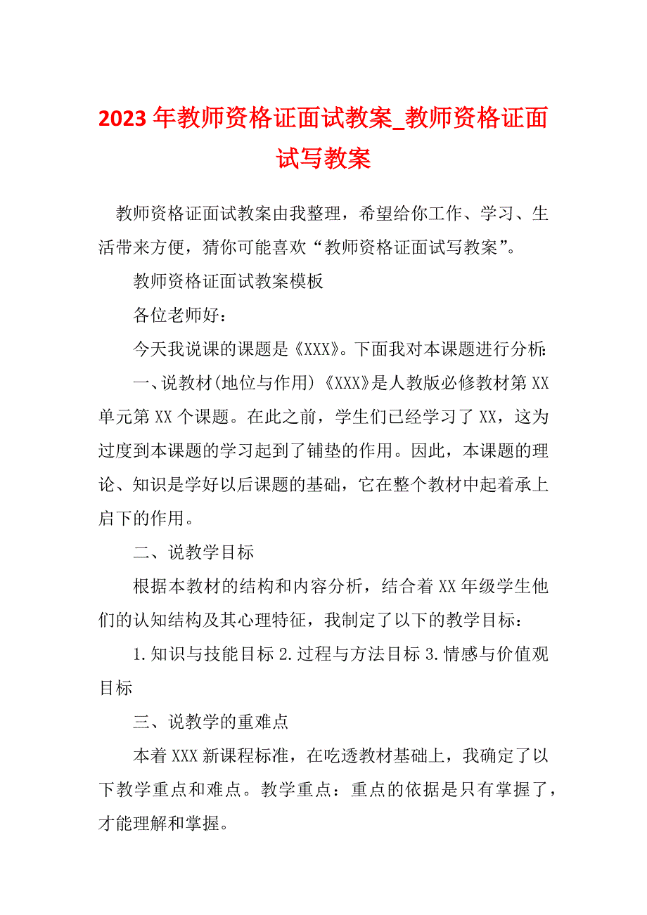 2023年教师资格证面试教案_教师资格证面试写教案_第1页