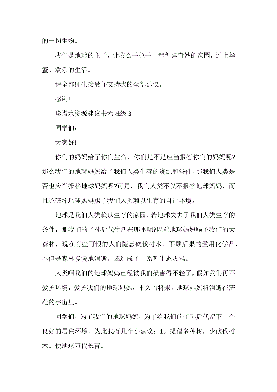 珍惜水资源建议书六年级_第3页