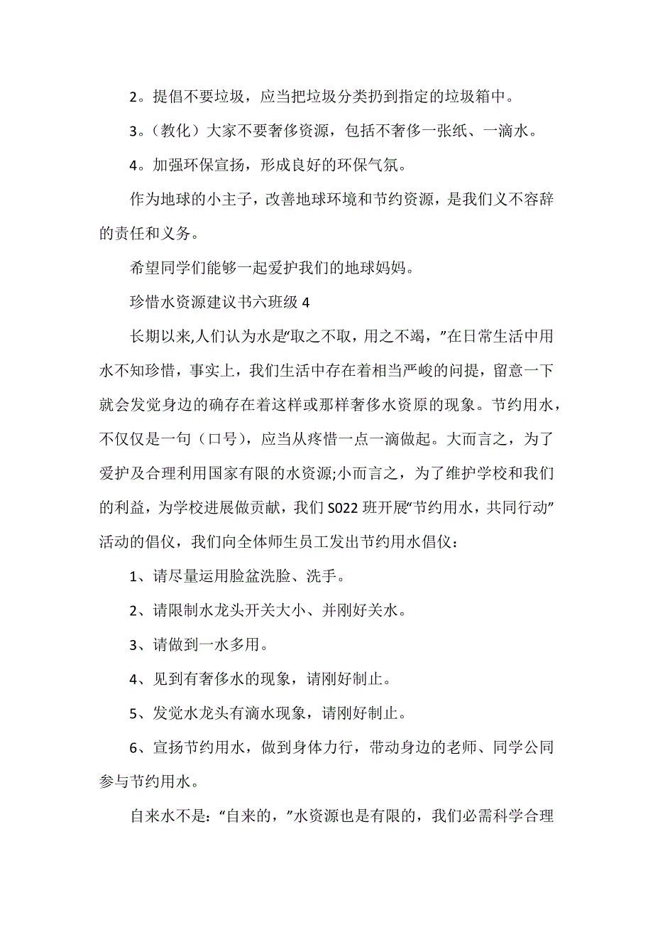 珍惜水资源建议书六年级_第4页