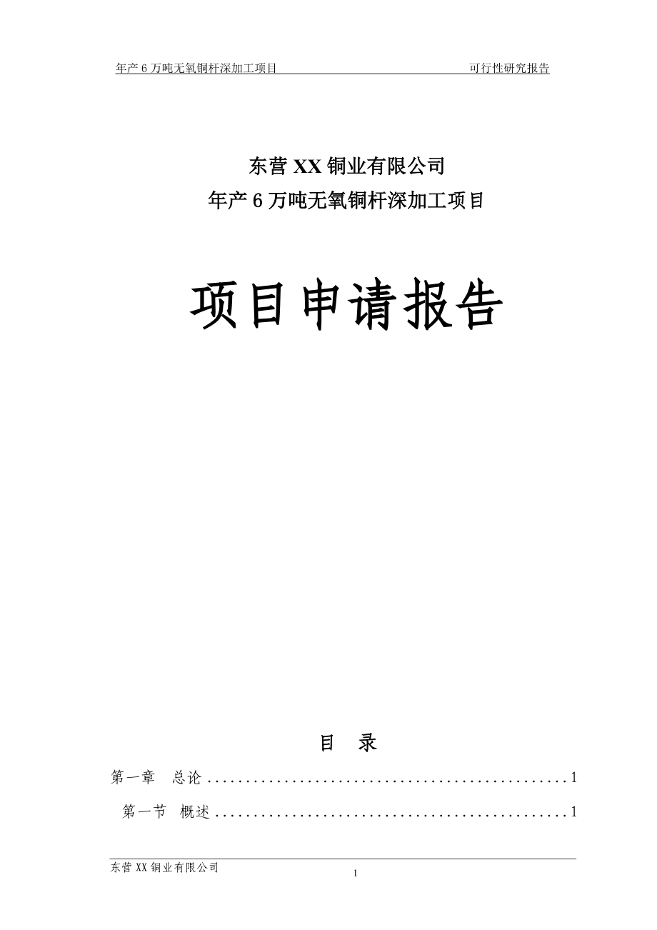 年产6万吨铜深加工项目策划建议书——无氧铜杆项目申请报告.doc_第1页