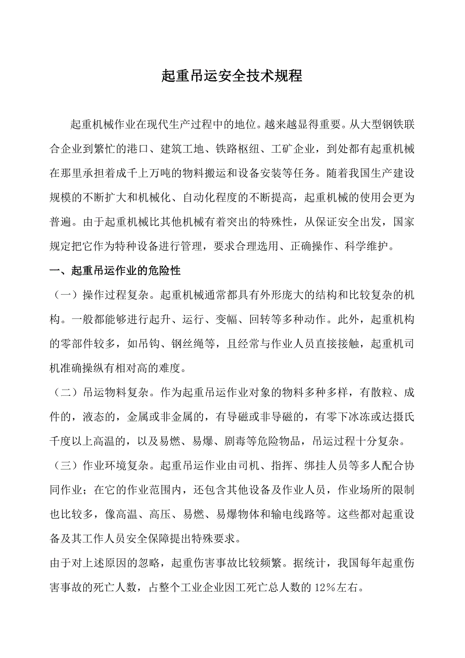 起重吊装机械安全操作规程_第1页