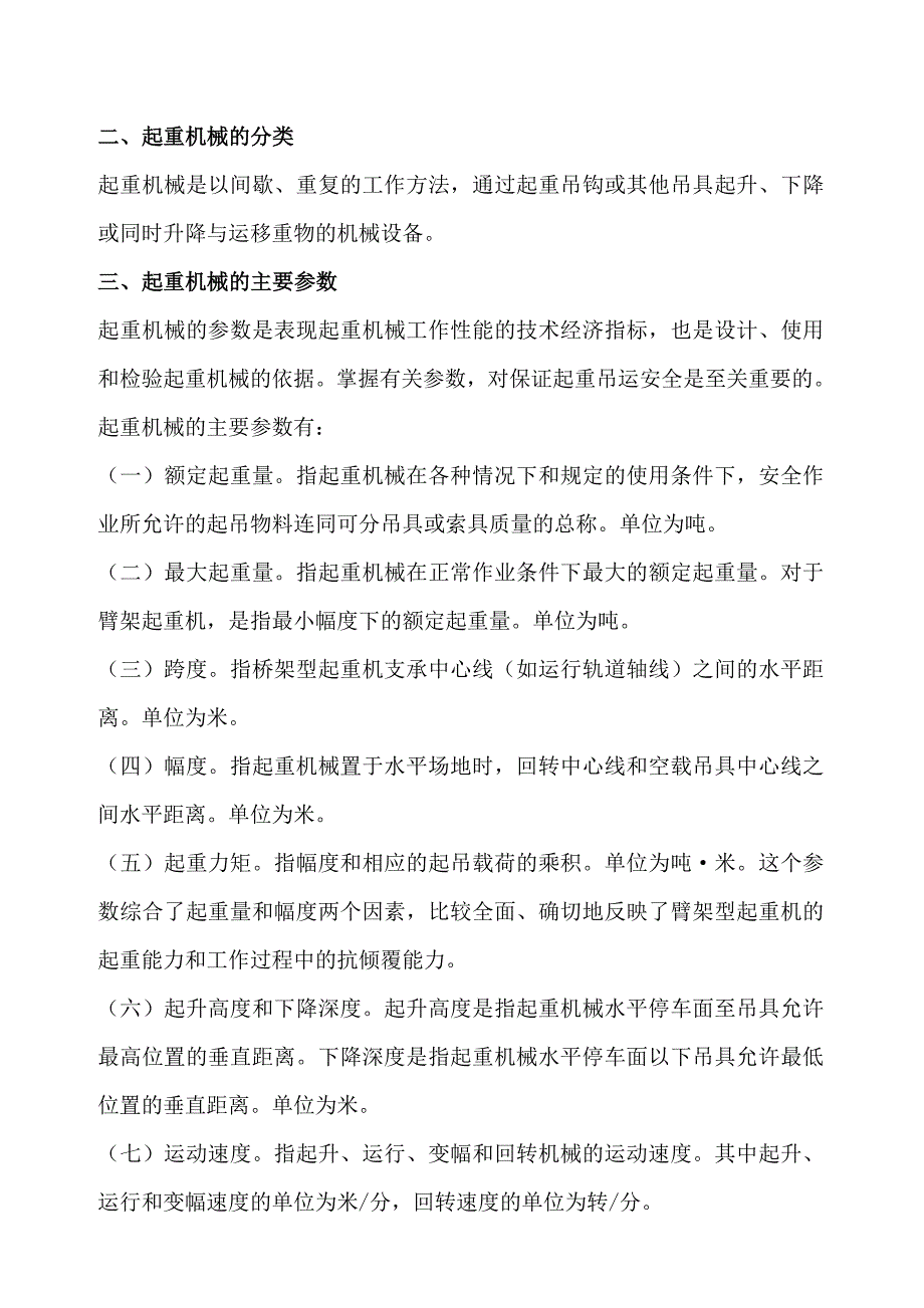 起重吊装机械安全操作规程_第2页