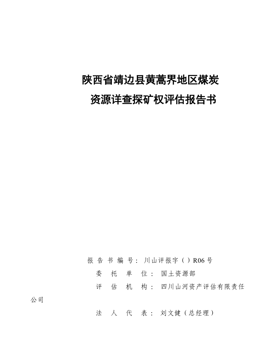 陕西省靖边县黄蒿界地区煤炭资源详查探矿权评估报告书_第1页