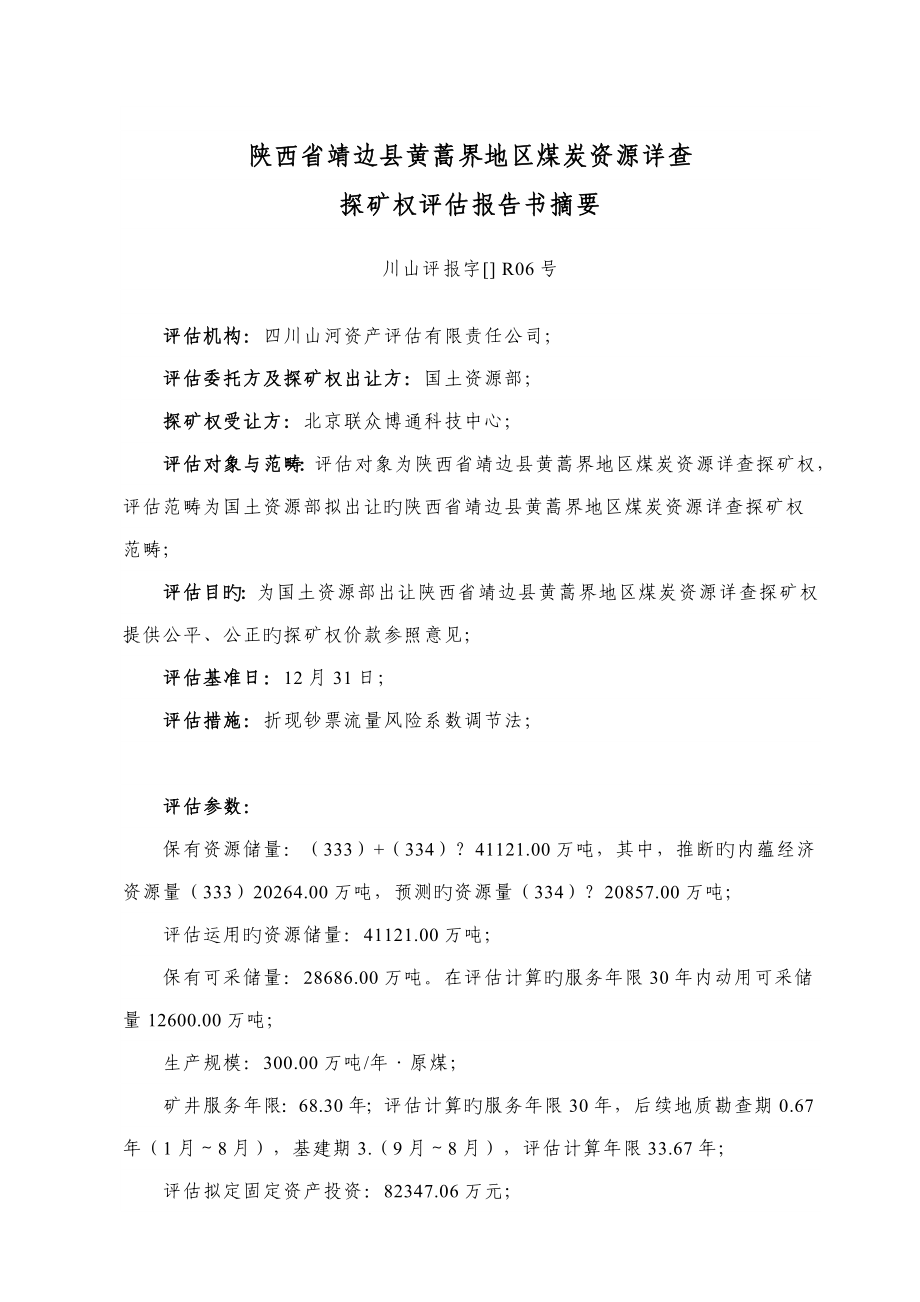 陕西省靖边县黄蒿界地区煤炭资源详查探矿权评估报告书_第3页