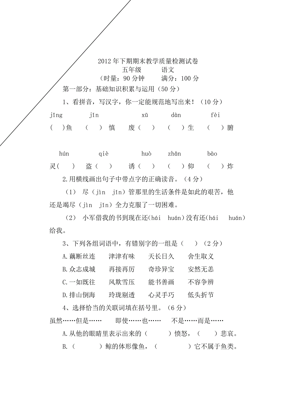 2012年下期五年级语文期末教学质量检测卷_第1页