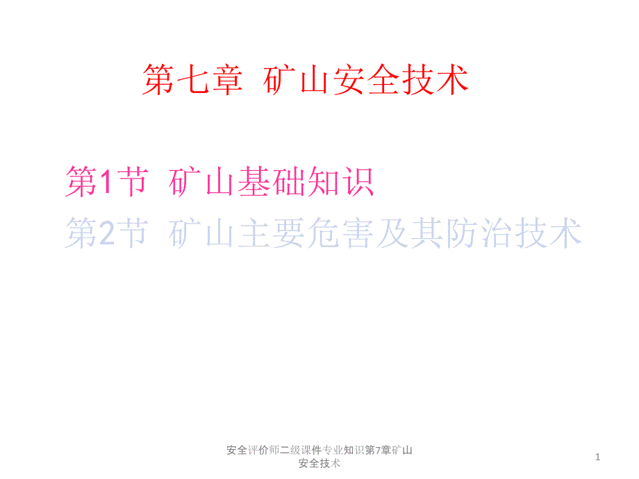 安全评价师二级专业知识矿山安全技术_第1页