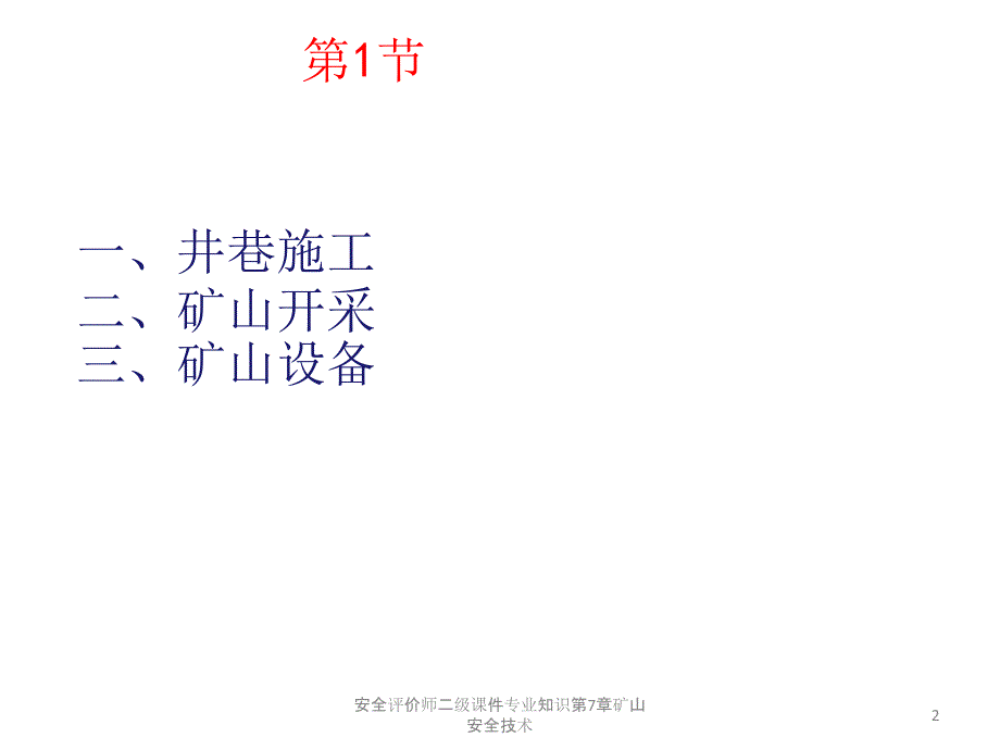 安全评价师二级专业知识矿山安全技术_第2页