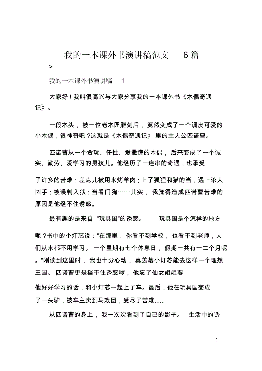 我的一本课外书演讲稿范文6篇_第1页