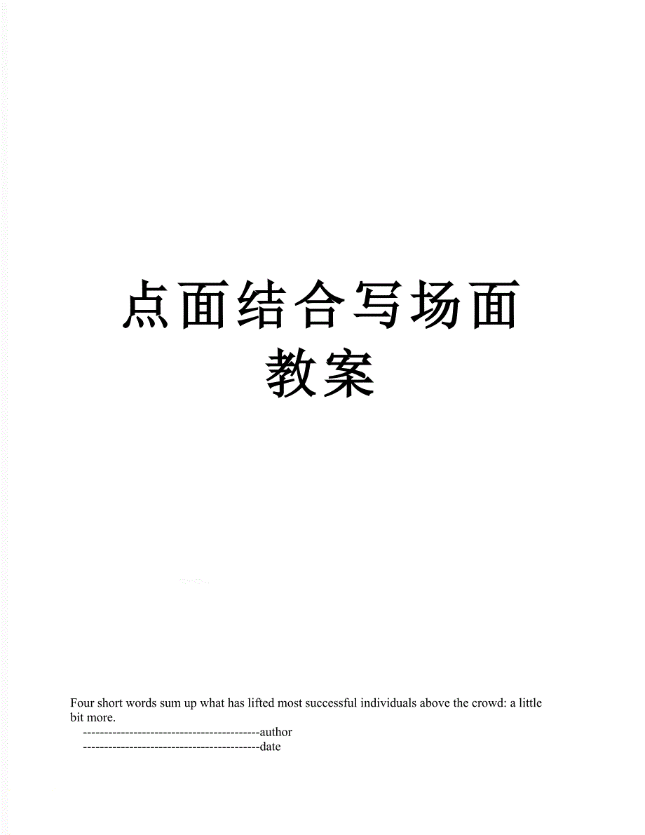 点面结合写场面教案_第1页