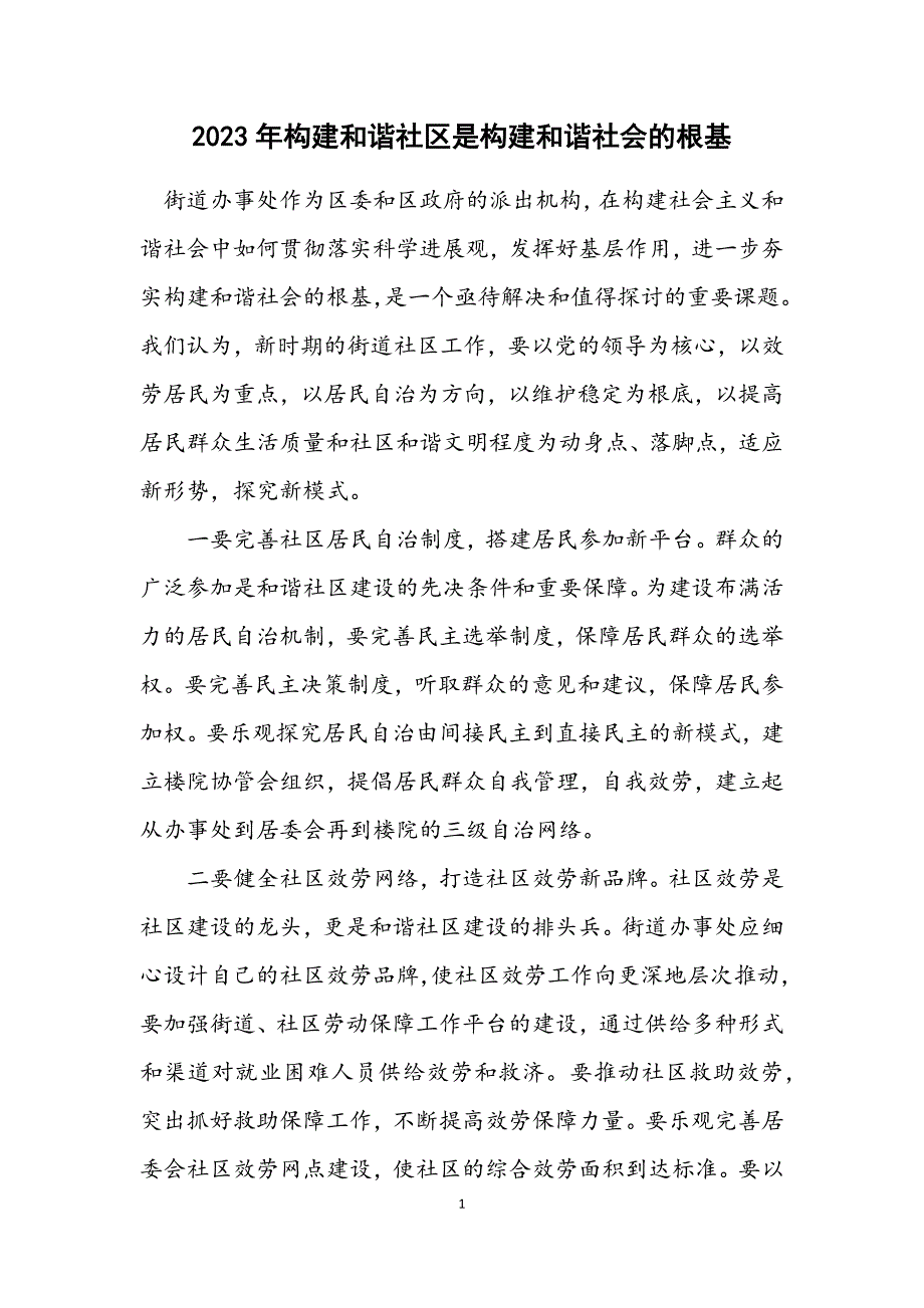 2023年构建和谐社区是构建和谐社会的根基.DOCX_第1页