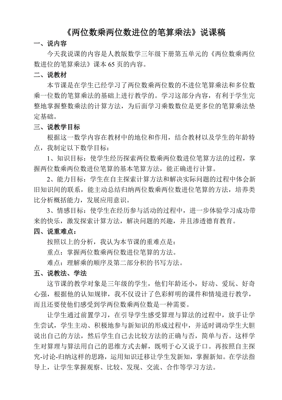 《两位数乘两位数进位的笔算乘法》说课稿_第1页