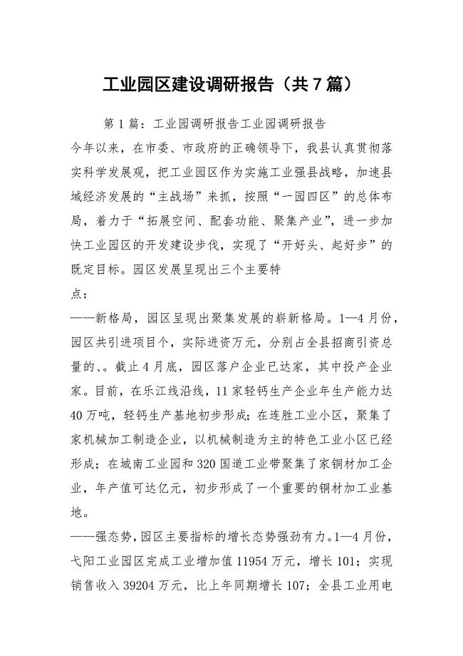 工业园区建设调研报告（共7篇）