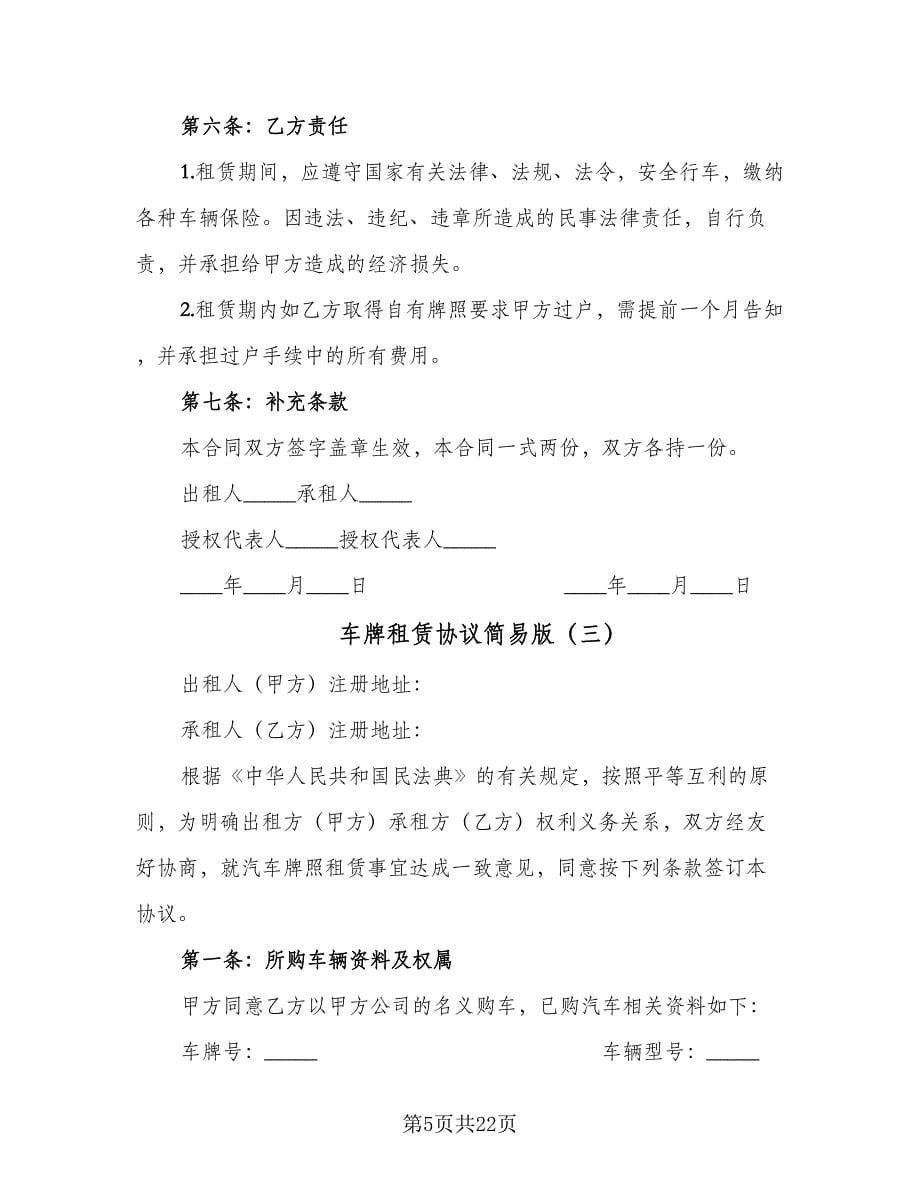 车牌租赁协议简易版（八篇）.doc_第5页