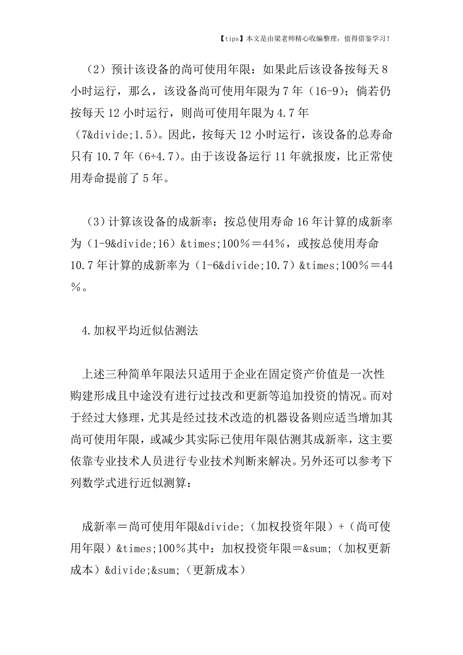 【老会计经验】年限法确定固定资产成新率的探讨.doc_第4页