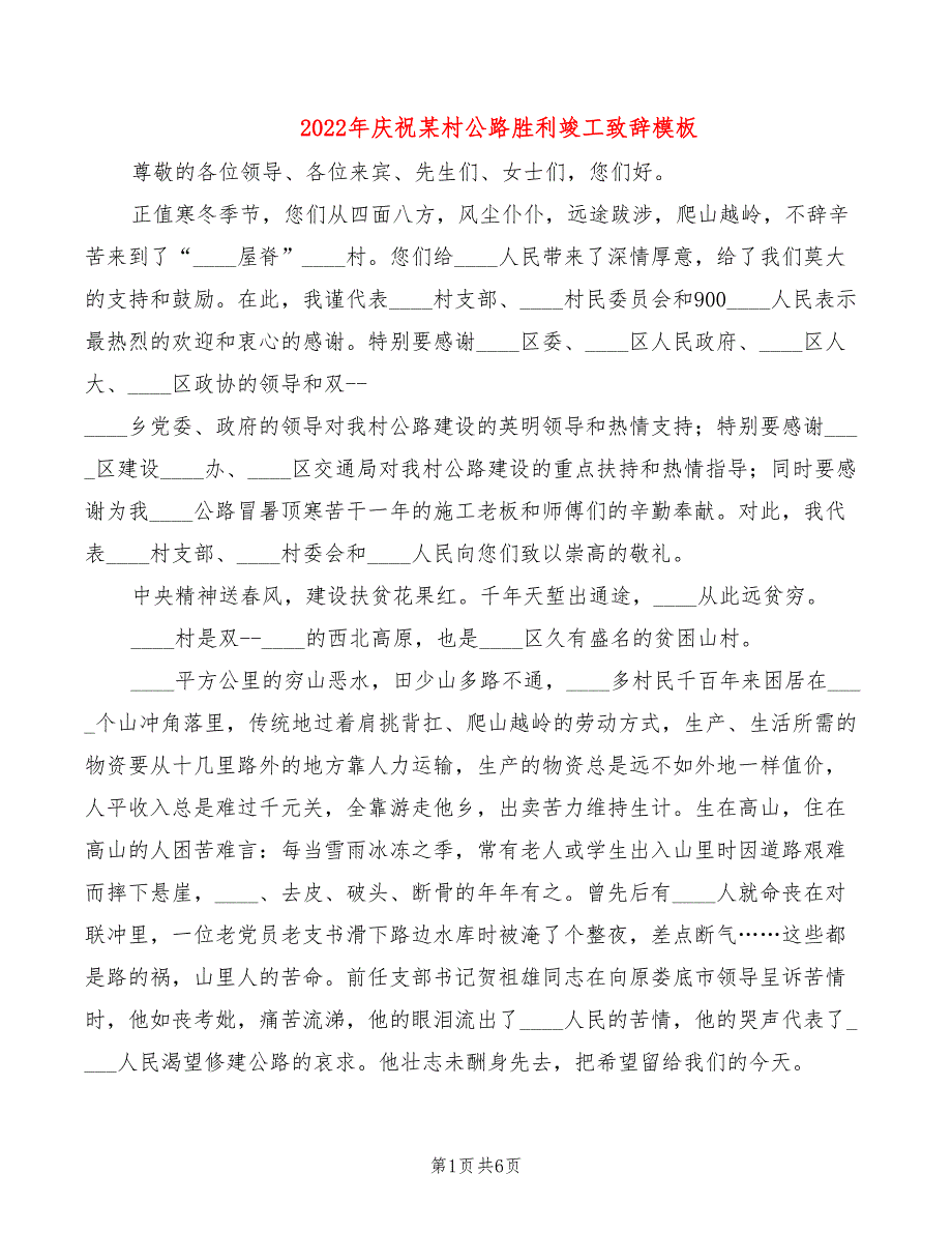 2022年庆祝某村公路胜利竣工致辞模板_第1页