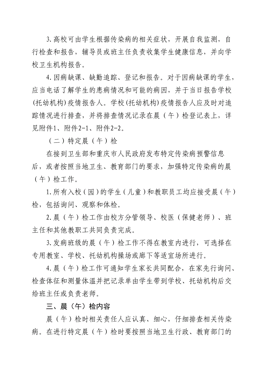 九龙坡区学校(托幼机构)晨午检及因病缺勤病因追查与登记制度.doc_第2页