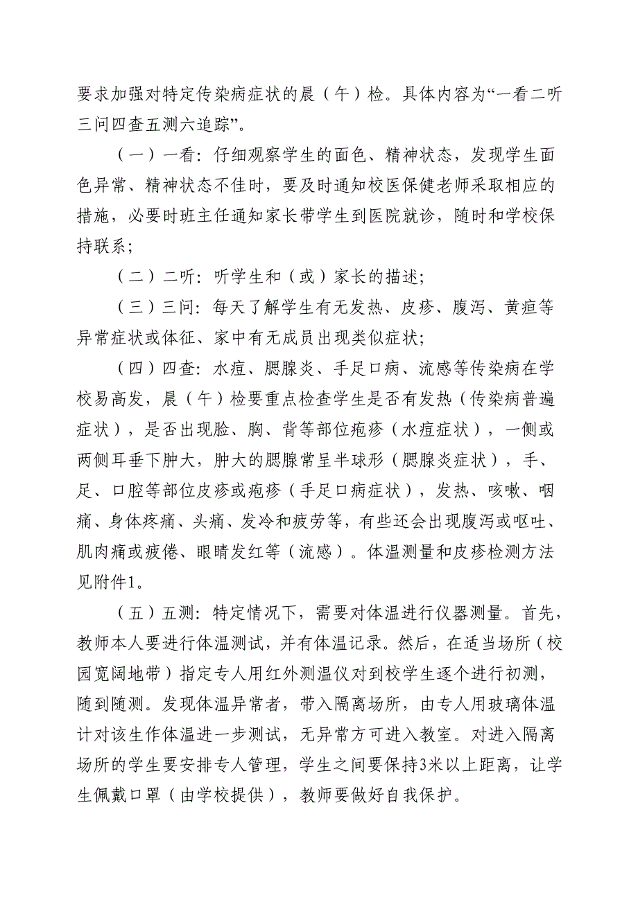 九龙坡区学校(托幼机构)晨午检及因病缺勤病因追查与登记制度.doc_第3页