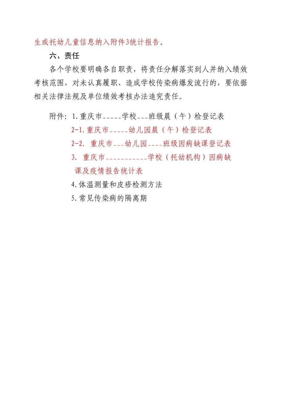 九龙坡区学校(托幼机构)晨午检及因病缺勤病因追查与登记制度.doc_第5页