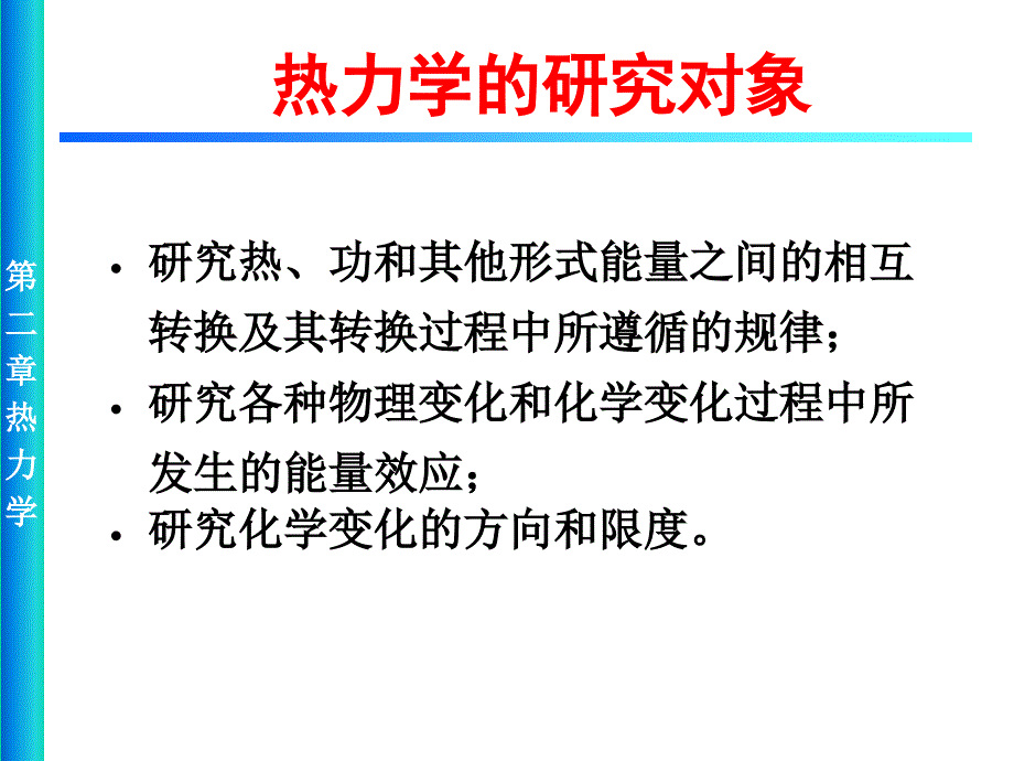 热力学第一定律热化学化学反应方向_第2页