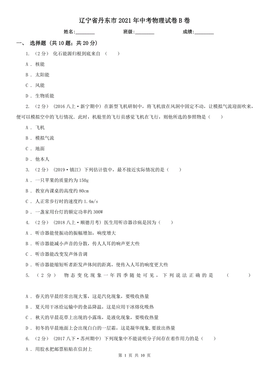 辽宁省丹东市2021年中考物理试卷B卷_第1页