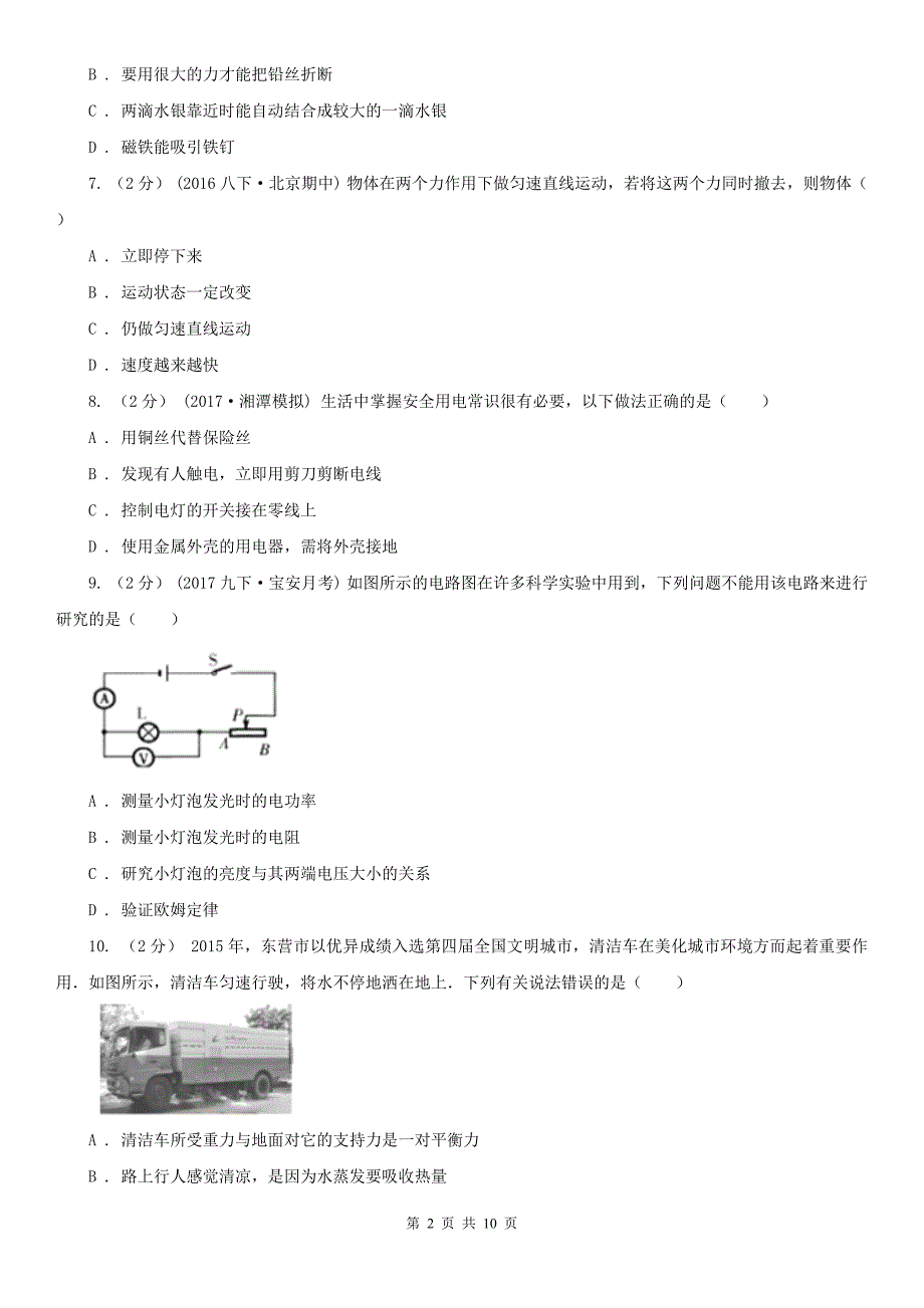 辽宁省丹东市2021年中考物理试卷B卷_第2页