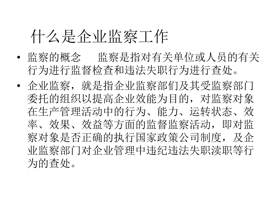 企业监察管理办法培训[1]_第4页