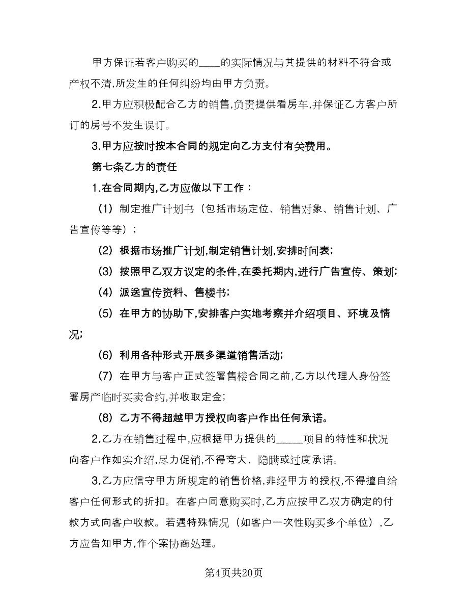 房地产代理销售合同格式版（4篇）.doc_第4页