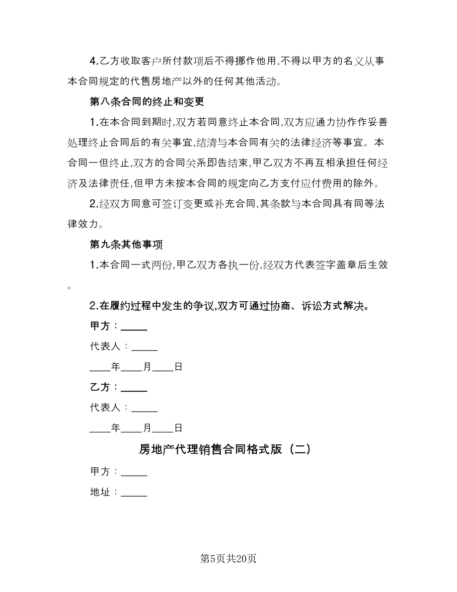 房地产代理销售合同格式版（4篇）.doc_第5页