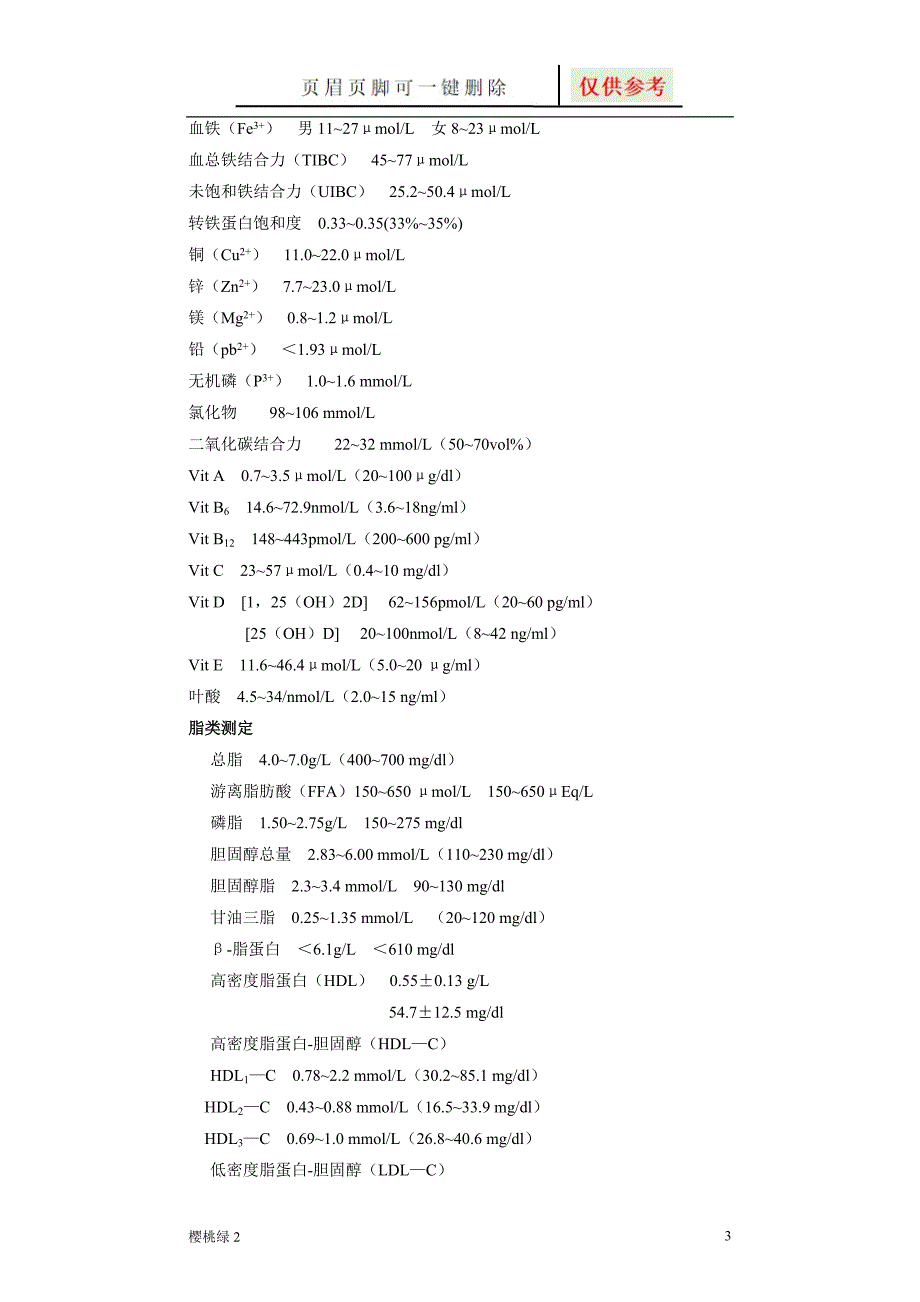 常用实验室检查正常值【借鉴文章】_第3页