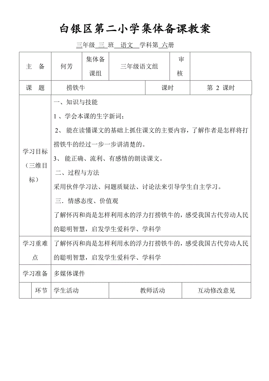 《捞铁牛去》第二课时定稿.doc_第1页