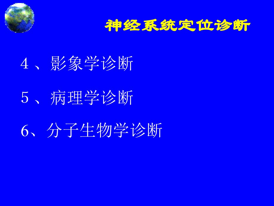 医学神经系统疾病定位诊断Anatomicaldiagnosis文档资料_第2页