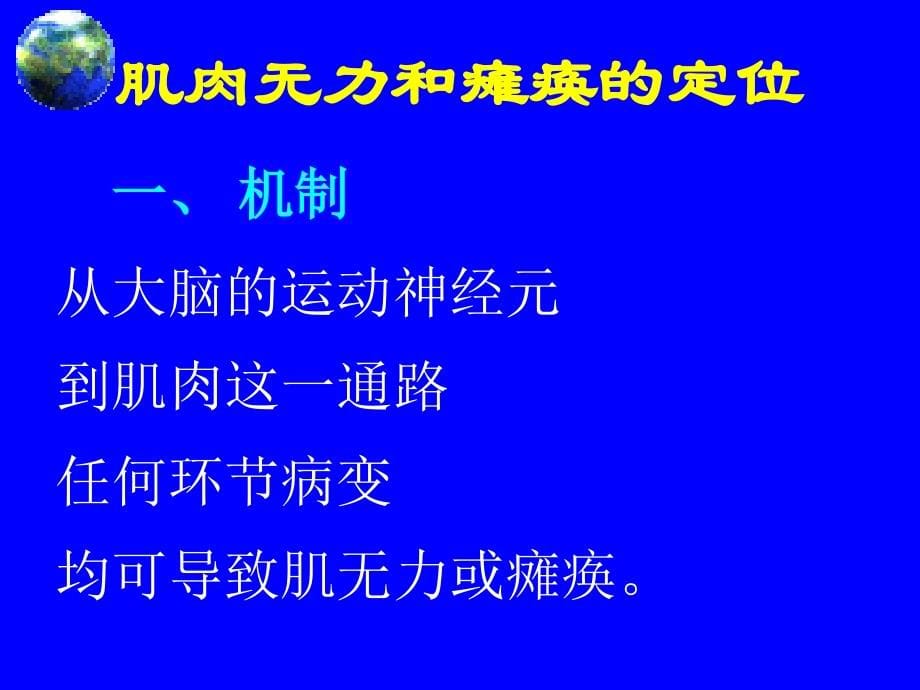 医学神经系统疾病定位诊断Anatomicaldiagnosis文档资料_第5页